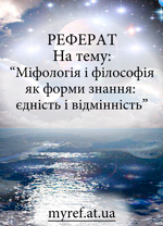 Міфологія і філософія як форми знання: єдність і відмінність